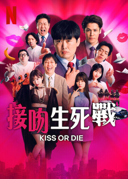 接吻生死戰_海報