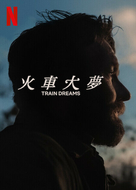 火車大夢_海報