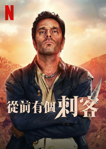 從前有個刺客_海報