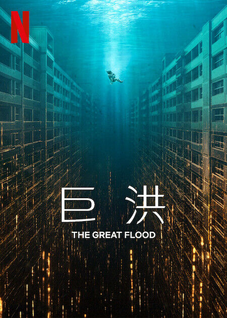巨洪_海報