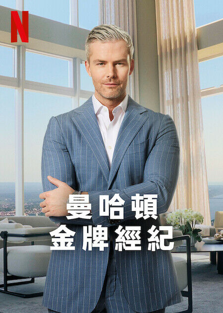 曼哈頓金牌經紀_海報