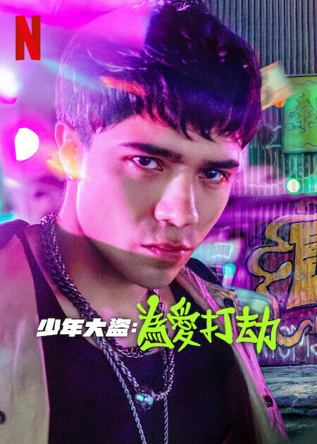 少年大盜：為愛打劫_海報