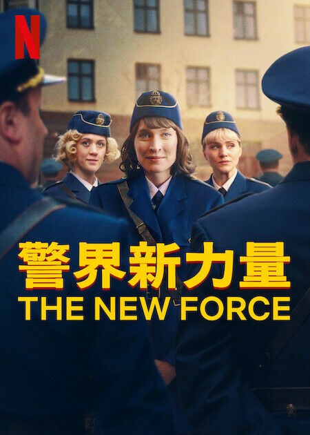 警界新力量_海報