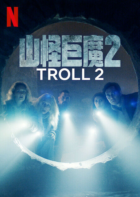 山怪巨魔 2_海報