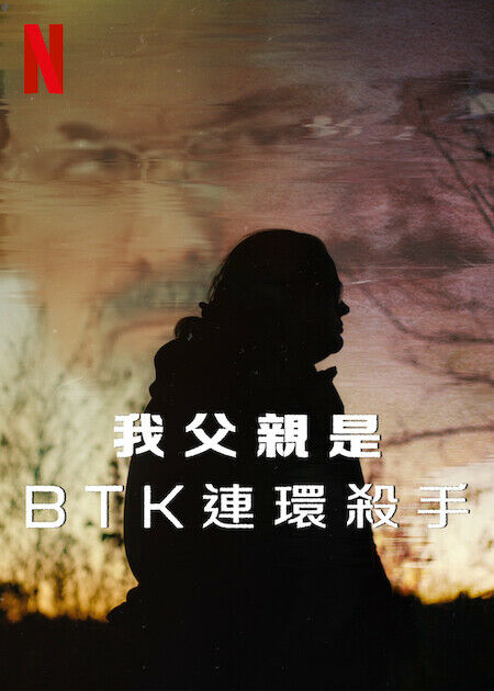 我父親是 BTK 連環殺手_海報