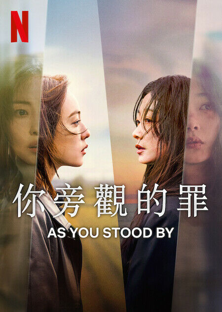 你旁觀的罪_海報