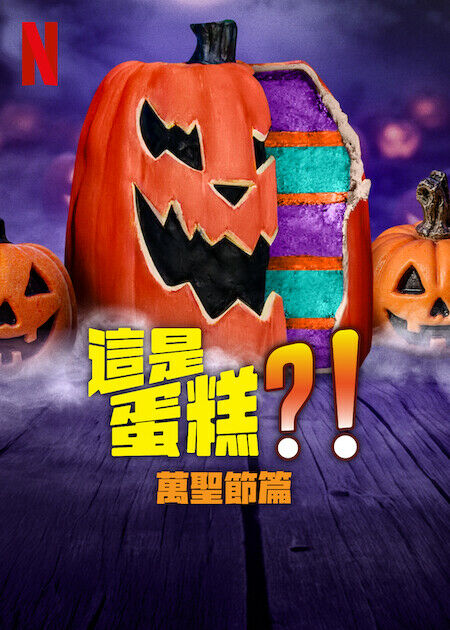 這是蛋糕？！萬聖節篇_海報