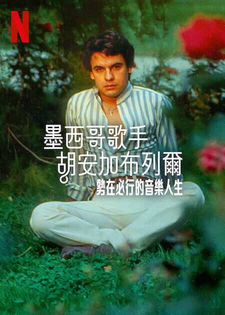 墨西哥歌手胡安加布列爾：勢在必行的音樂人生_海報