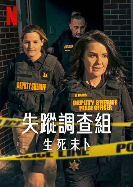 失蹤調查組：生死未卜_海報