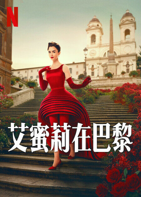 艾蜜莉在巴黎_海報