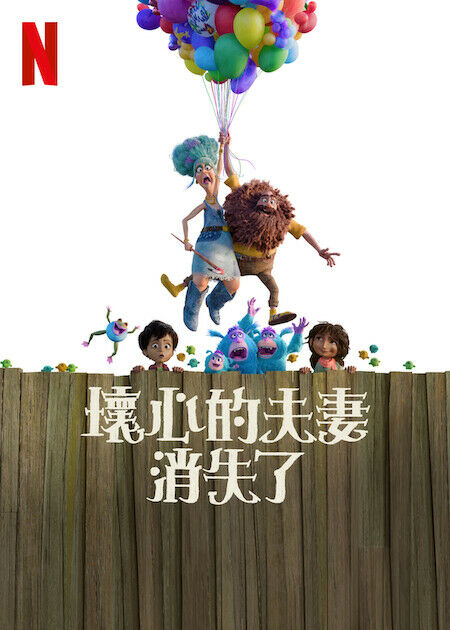 壞心的夫妻消失了_海報