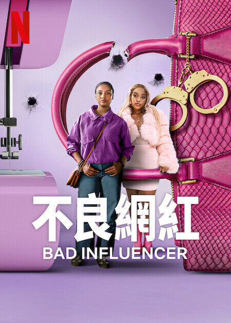 不良網紅_海報