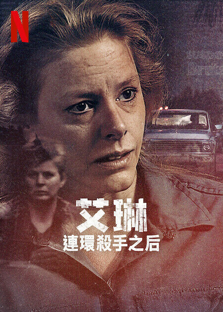 艾琳：連環殺手之后_海報