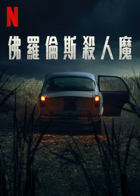 佛羅倫斯殺人魔_海報