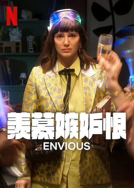 羨慕嫉妒恨_海報