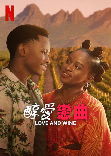 醇愛戀曲_海報