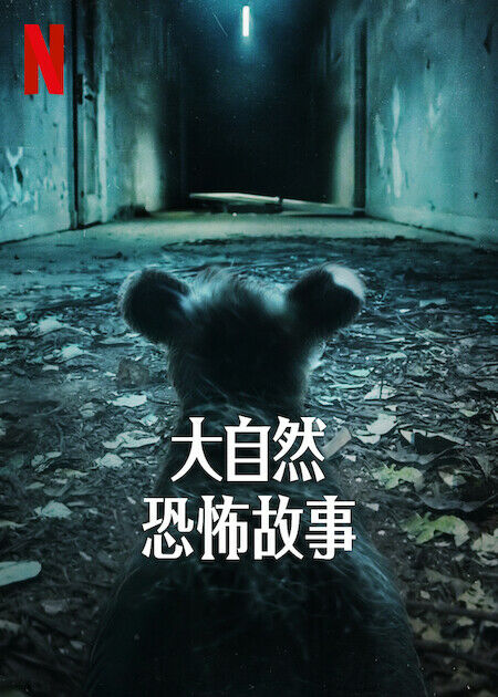 大自然恐怖故事_海報