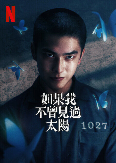 如果我不曾見過太陽_海報