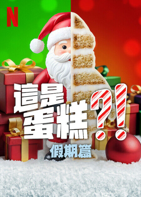 這是蛋糕？！假期篇_海報