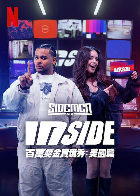 Inside：百萬獎金實境秀：美國篇_海報