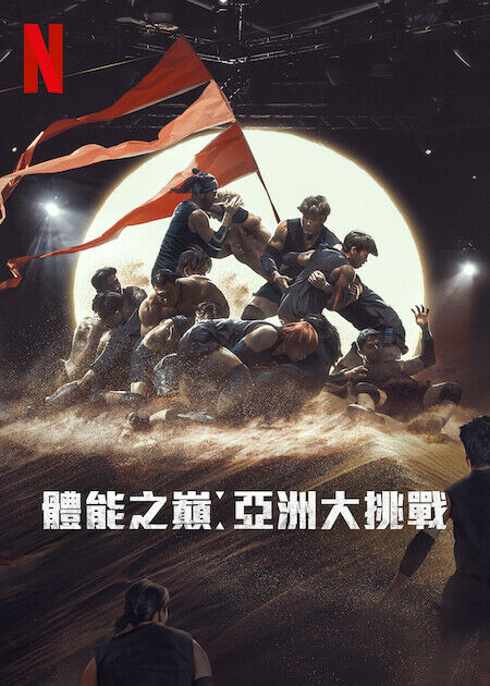 體能之巔:亞洲大挑戰_海報