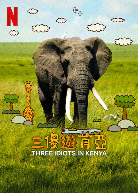 三傻遊肯亞_海報