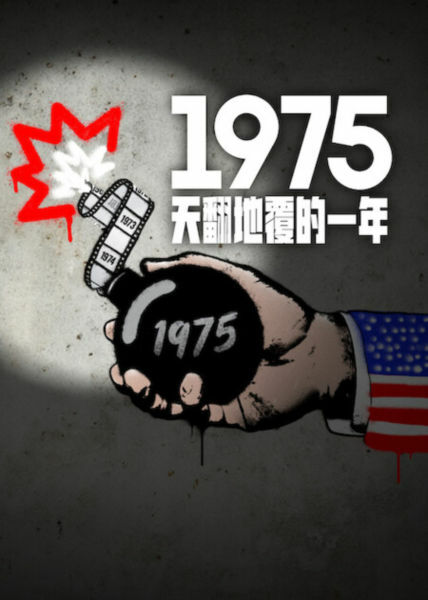 1975：天翻地覆的一年