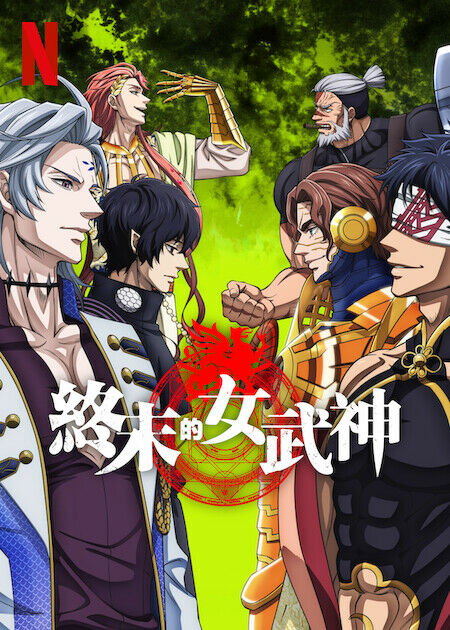 終末的女武神_海報