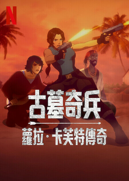 古墓奇兵：蘿拉·卡芙特傳奇_海報