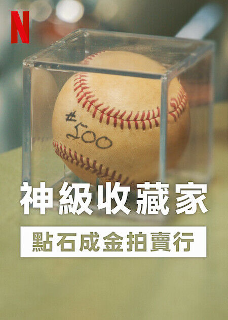 神級收藏家：點石成金拍賣行_海報