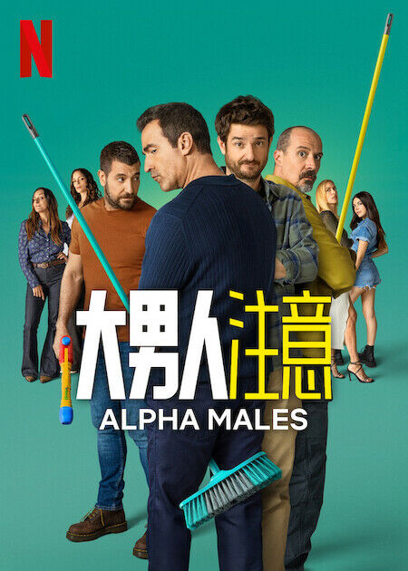 大男人注意_海報