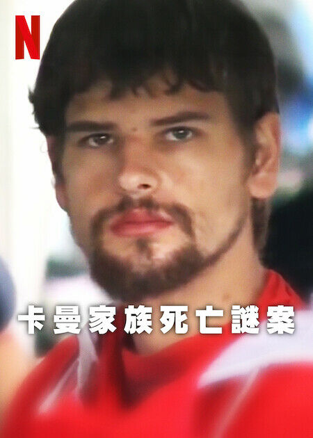 卡曼家族死亡謎案_海報