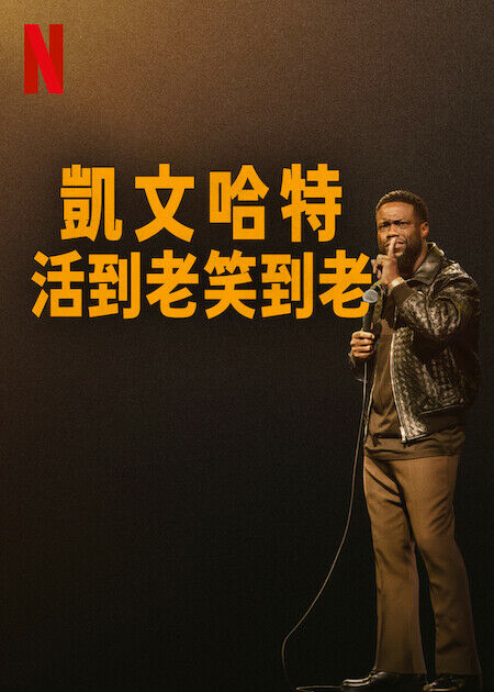 凱文哈特：活到老笑到老_海報