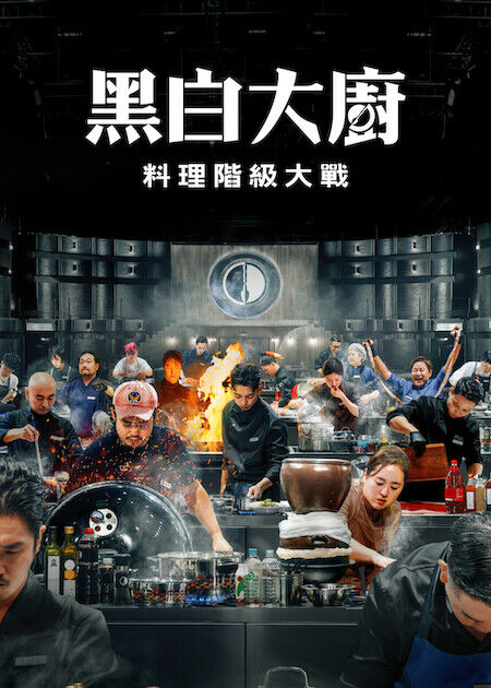 黑白大廚：料理階級大戰_海報