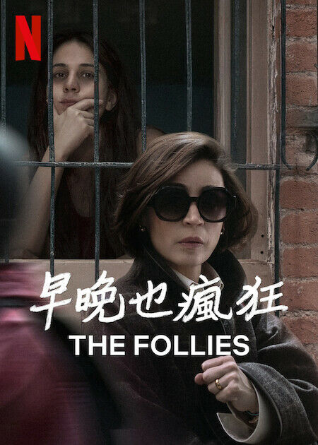 早晚也瘋狂_海報