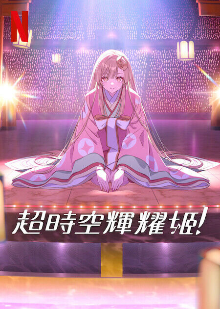 超時空輝耀姬！_海報