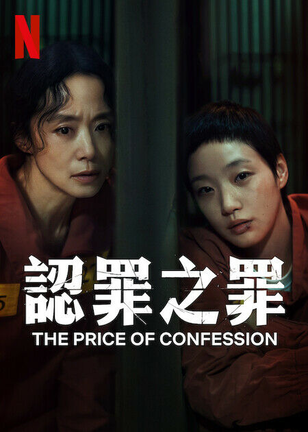 認罪之罪_海報