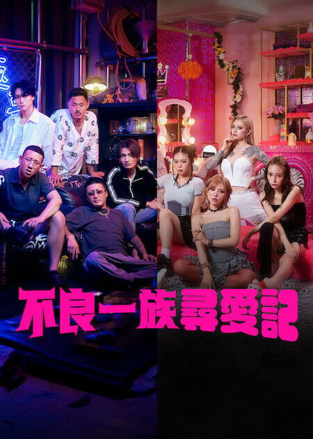 不良一族尋愛記_海報