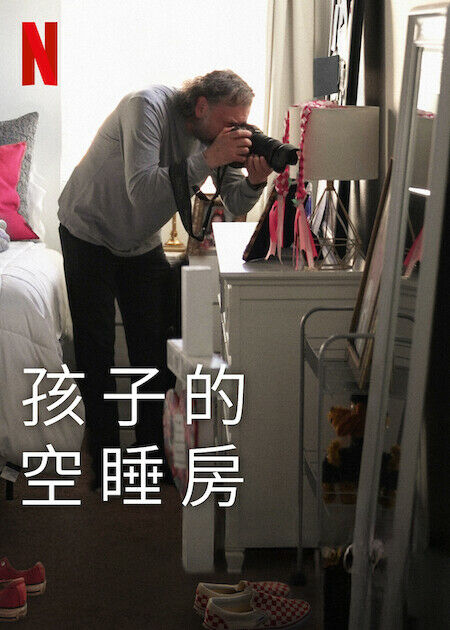 孩子的空睡房_海報