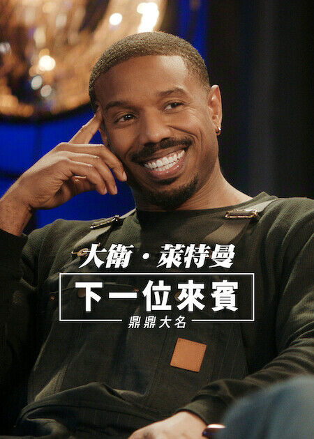 大衛·萊特曼：下一位來賓鼎鼎大名_海報