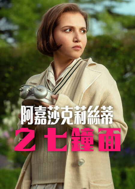 阿嘉莎克莉絲蒂之七鐘面_海報