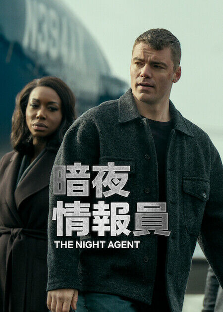 暗夜情報員_海報