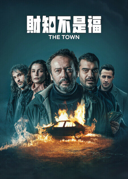 財知不是福_海報