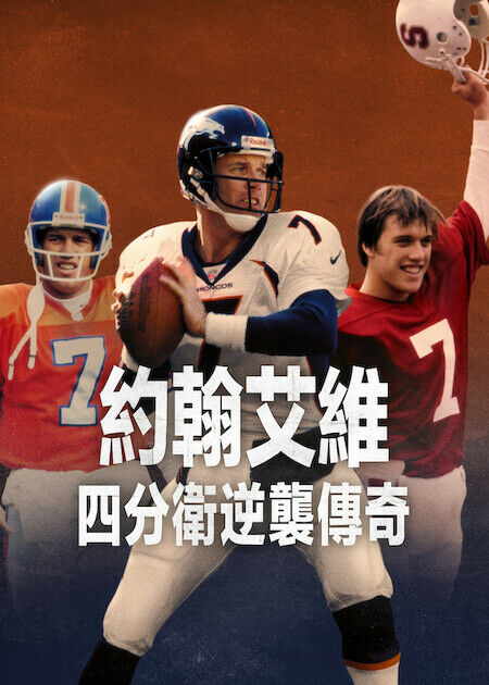 約翰艾維：四分衛逆襲傳奇_海報