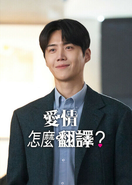 愛情怎麼翻譯？_海報