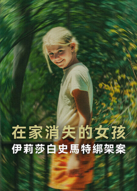 在家消失的女孩：伊莉莎白史馬特綁架案_海報