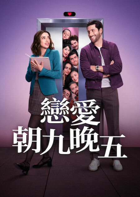 戀愛朝九晚五_海報