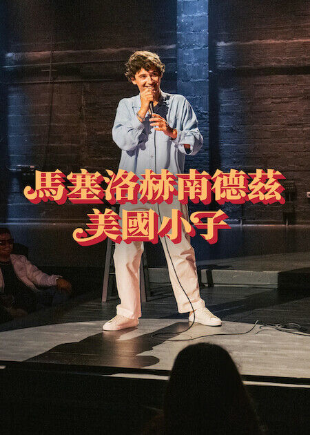 馬塞洛赫南德茲：美國小子_海報