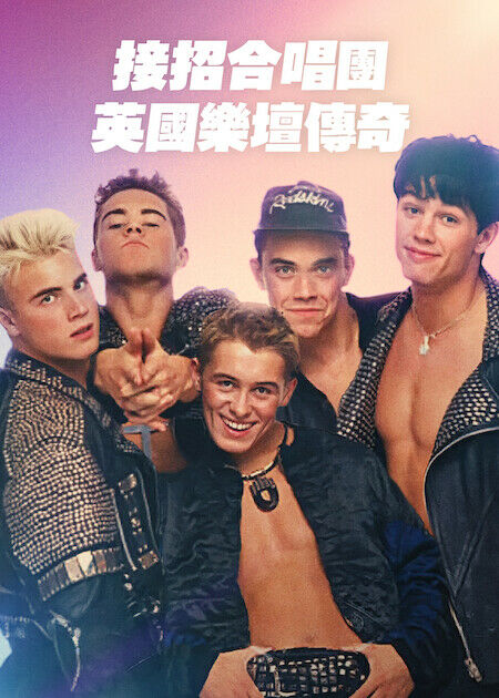 接招合唱團：英國樂壇傳奇_海報