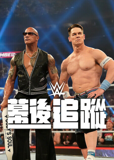 WWE：幕後追蹤_海報